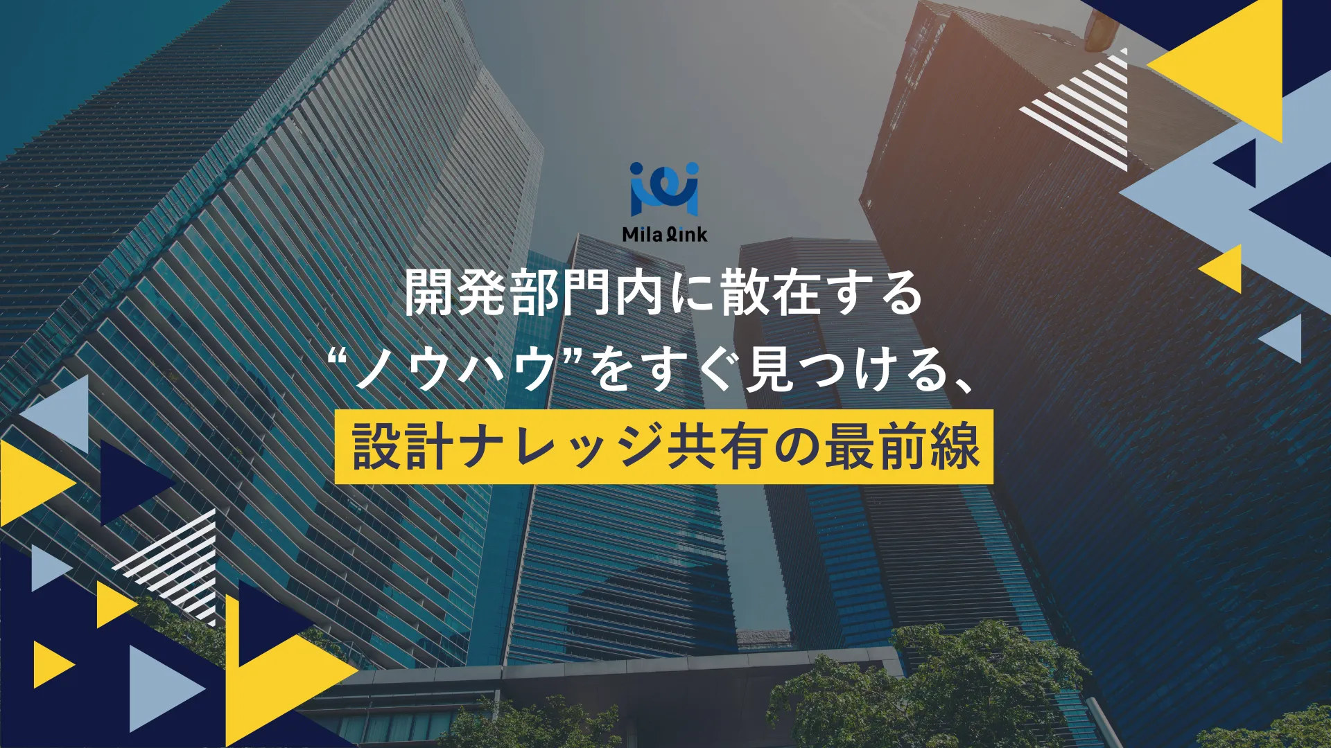 開発部門内に存在するノウハウをすぐ見つける—設計ナレッジ共有の最前線