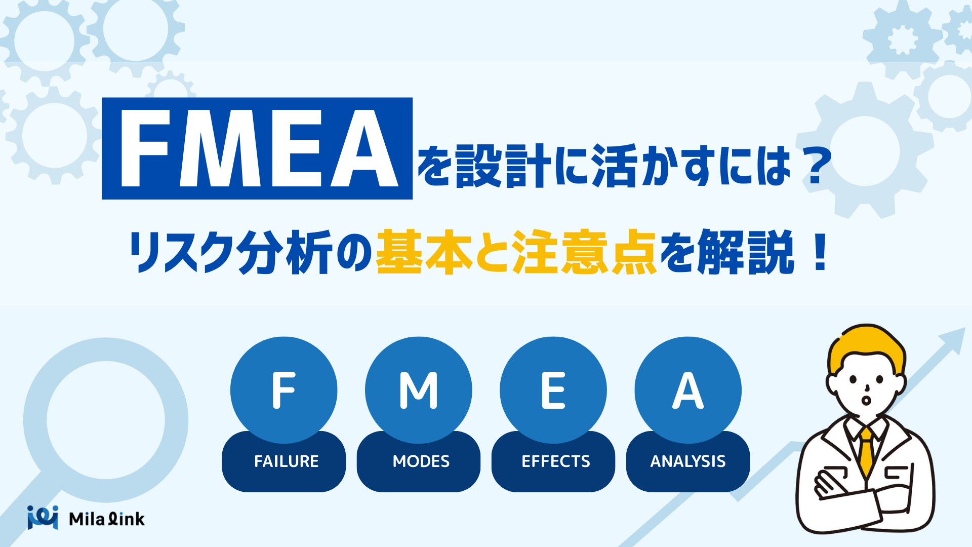 FMEAを設計に活かすには？現場で役立つリスク分析の基本と注意点を解説！