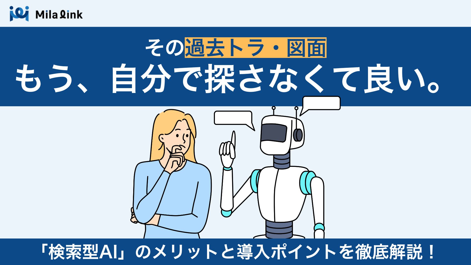 もう探さない。設計業務に革命を起こす「検索型AI」の導入メリットとは