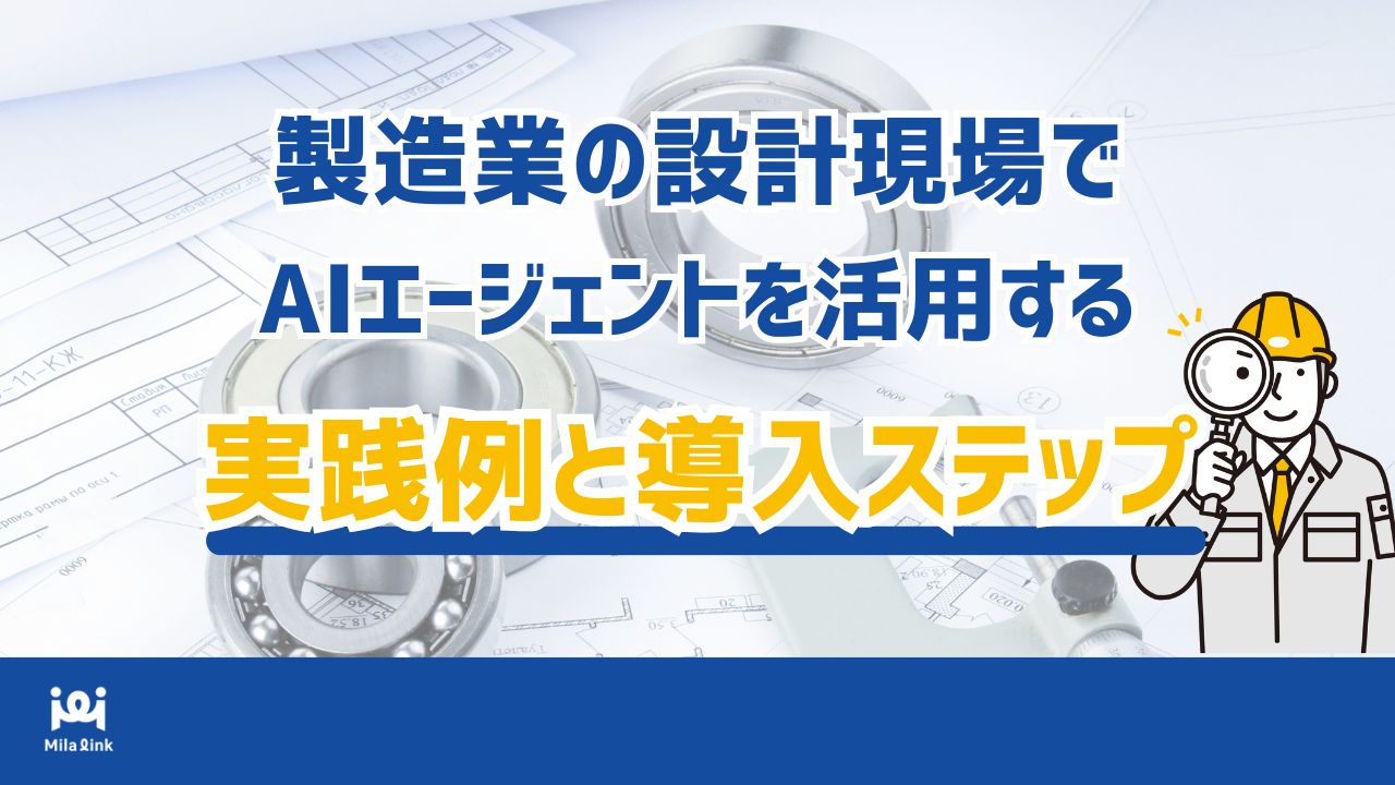 製造業の設計現場でAIエージェントを活用する実践例と導入ステップ
