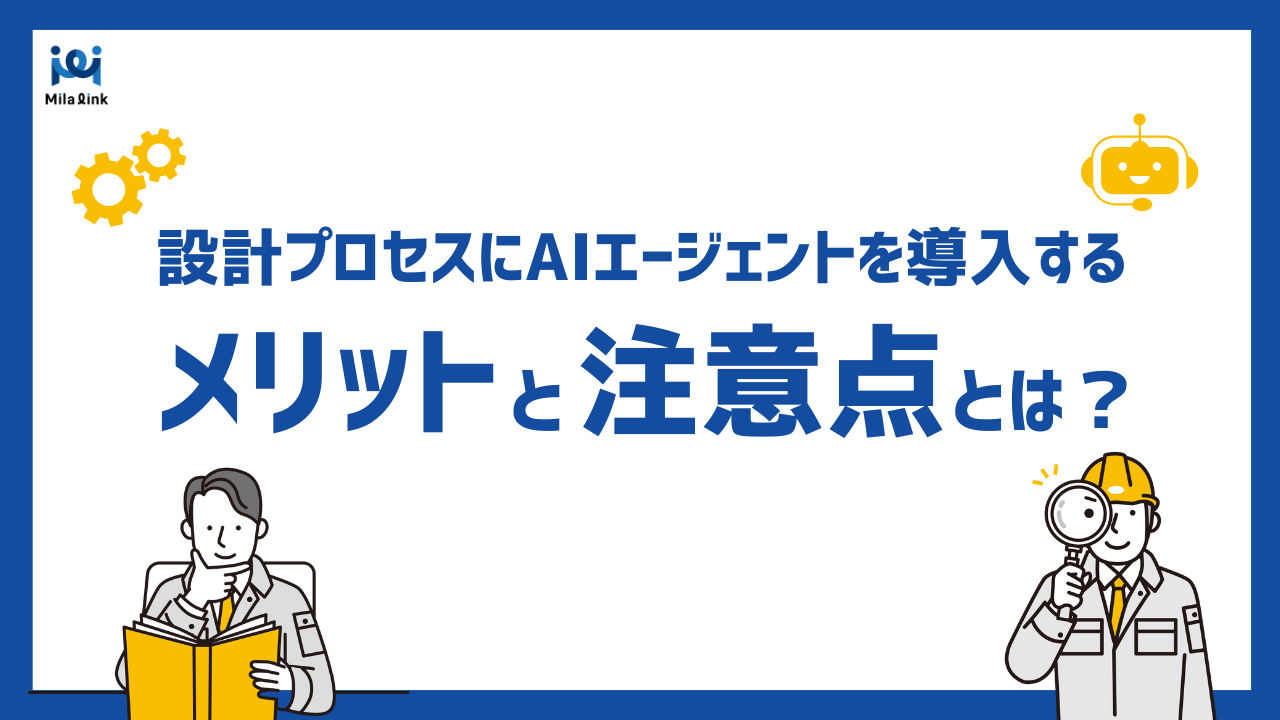 設計プロセスにAIエージェントを導入するメリットと注意点とは