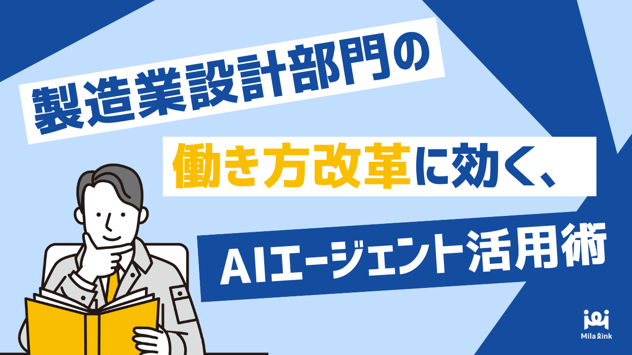 製造業設計部門の働き方改革に効く、AIエージェント活用術