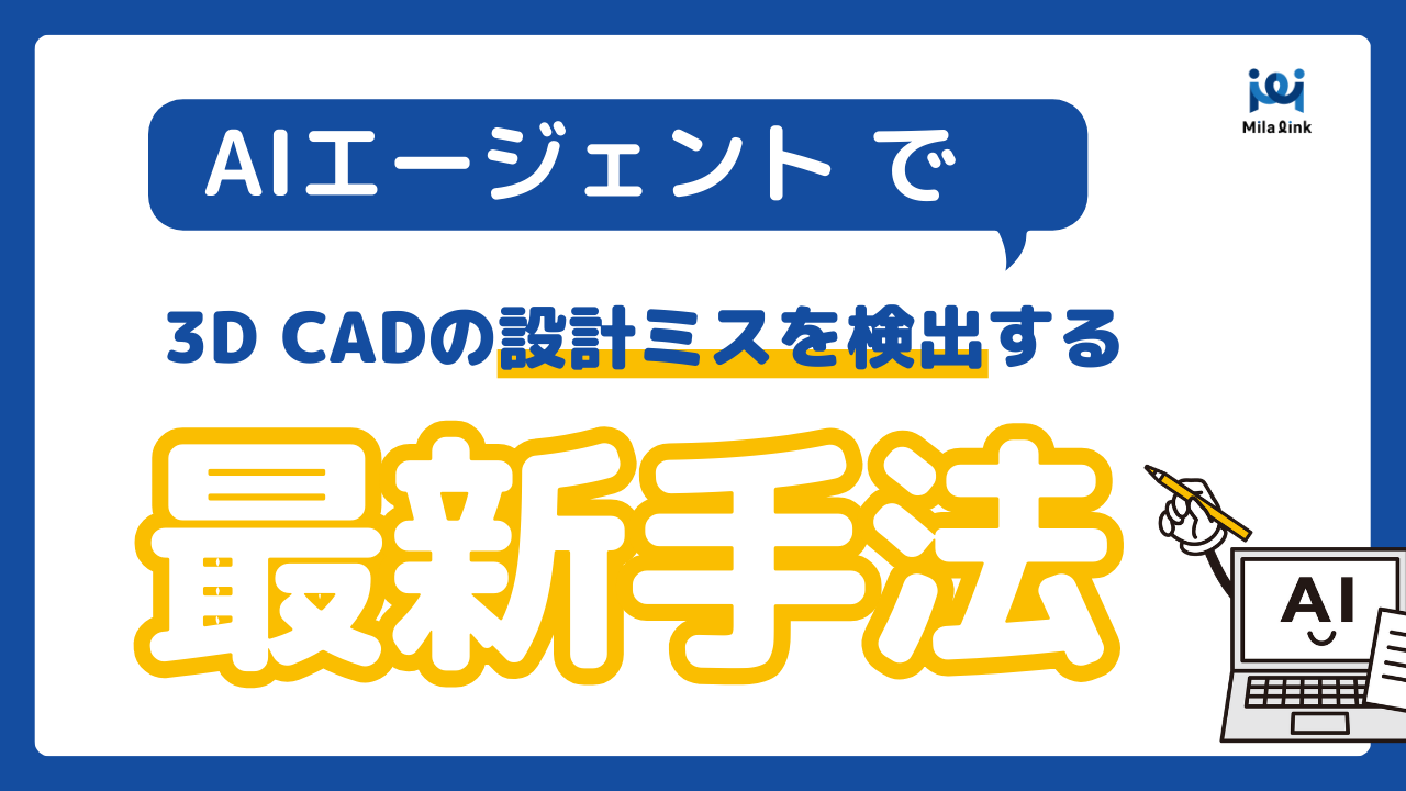 AIエージェントで3D CADの設計ミスを検出する最新手法
