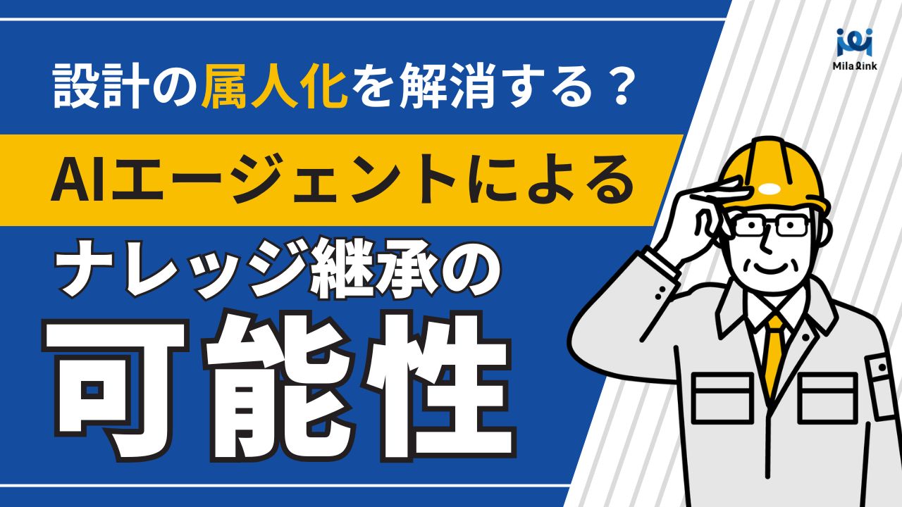 設計の属人化を解消する？AIエージェントによるナレッジ継承の可能性