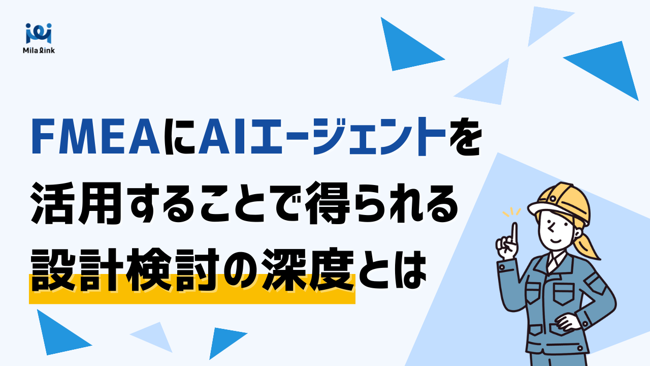 FMEAにAIエージェントを活用することで得られる設計検討の深度とは