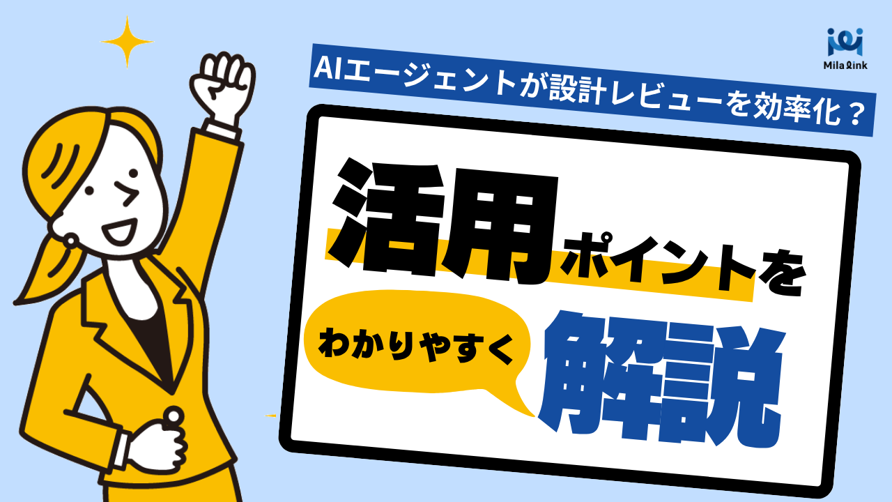 AIエージェントが設計レビューを効率化？活用ポイントをわかりやすく解説