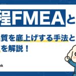 工程FMEAとは？