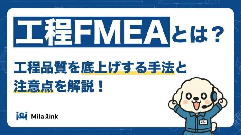 工程FMEAとは？