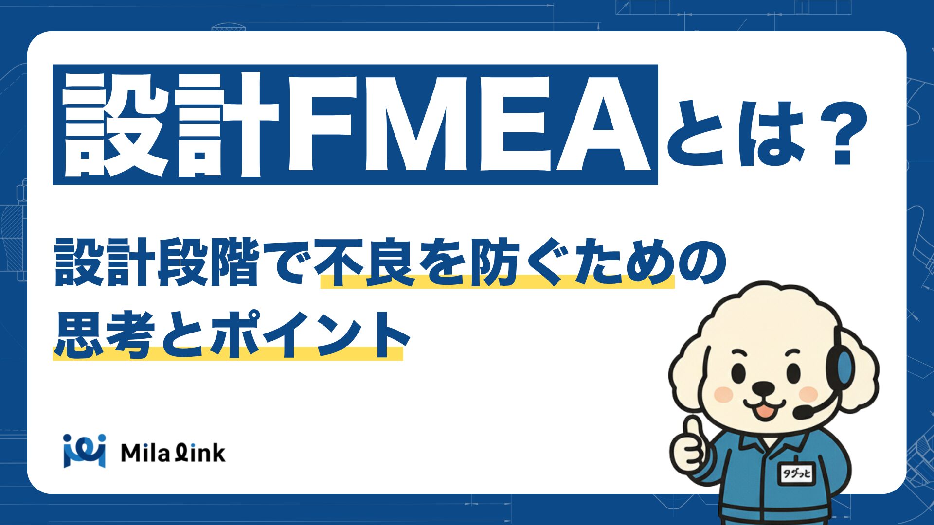 設計FMEAとは？設計段階で不良を防ぐための思考とポイント