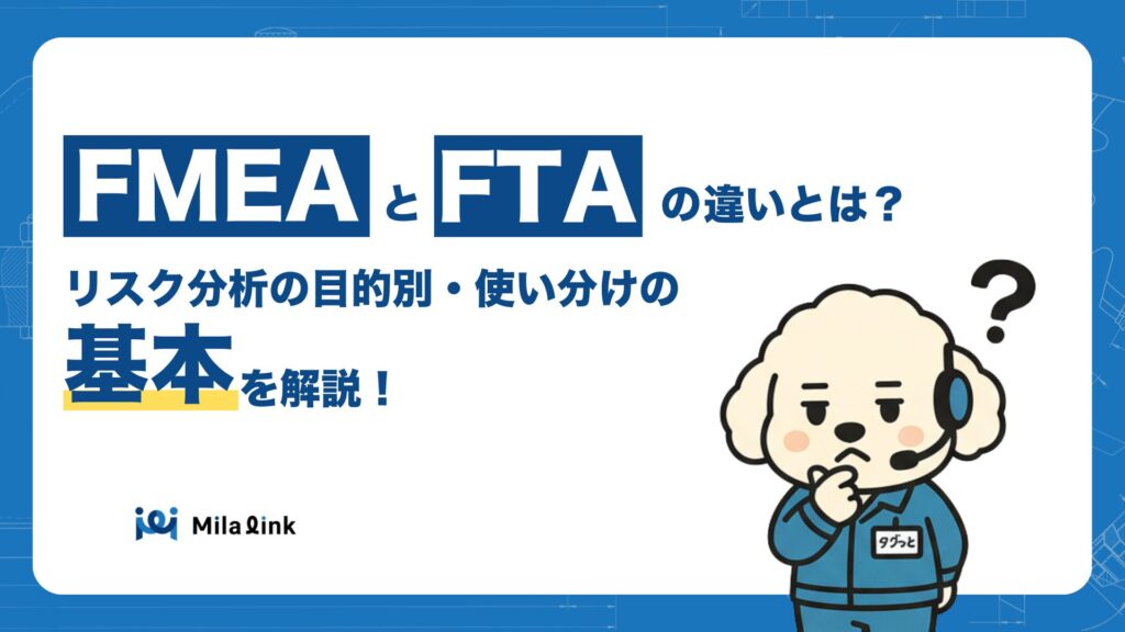 FMEAとFTAの違いとは？リスク分析の目的別・使い分けの基本 - 株式会社