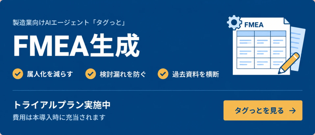 製造業向けAIエージェント「タグっと」FMEA生成 トライアルプラン実施中