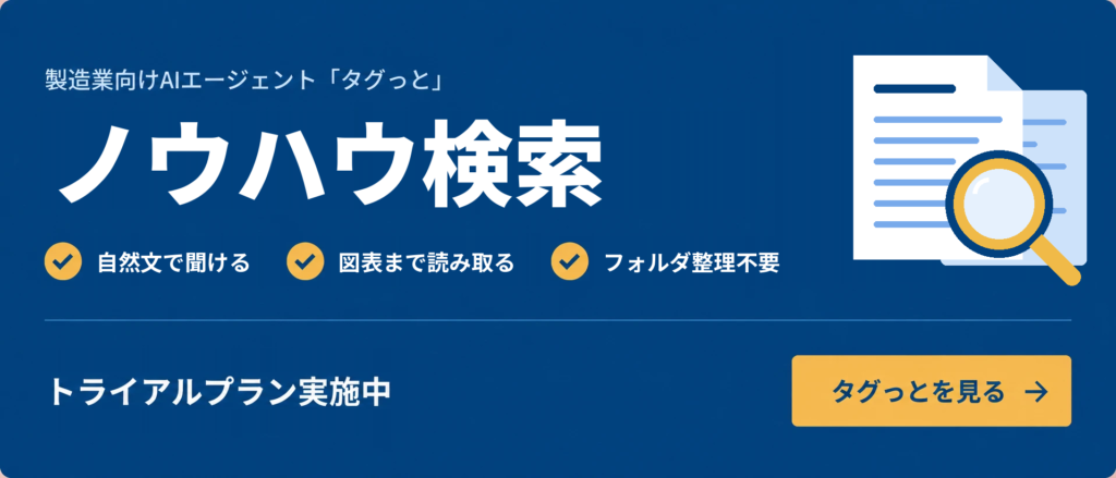 製造業向けAIエージェント「タグっと」ノウハウ検索 トライアルプラン実施中